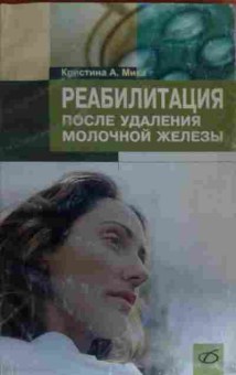 Книга Мика К. Реабилитация после удаления молочной железы, 11-20412, Баград.рф